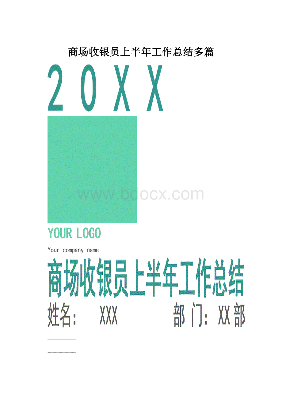 商场收银员上半年工作总结多篇.docx_第1页