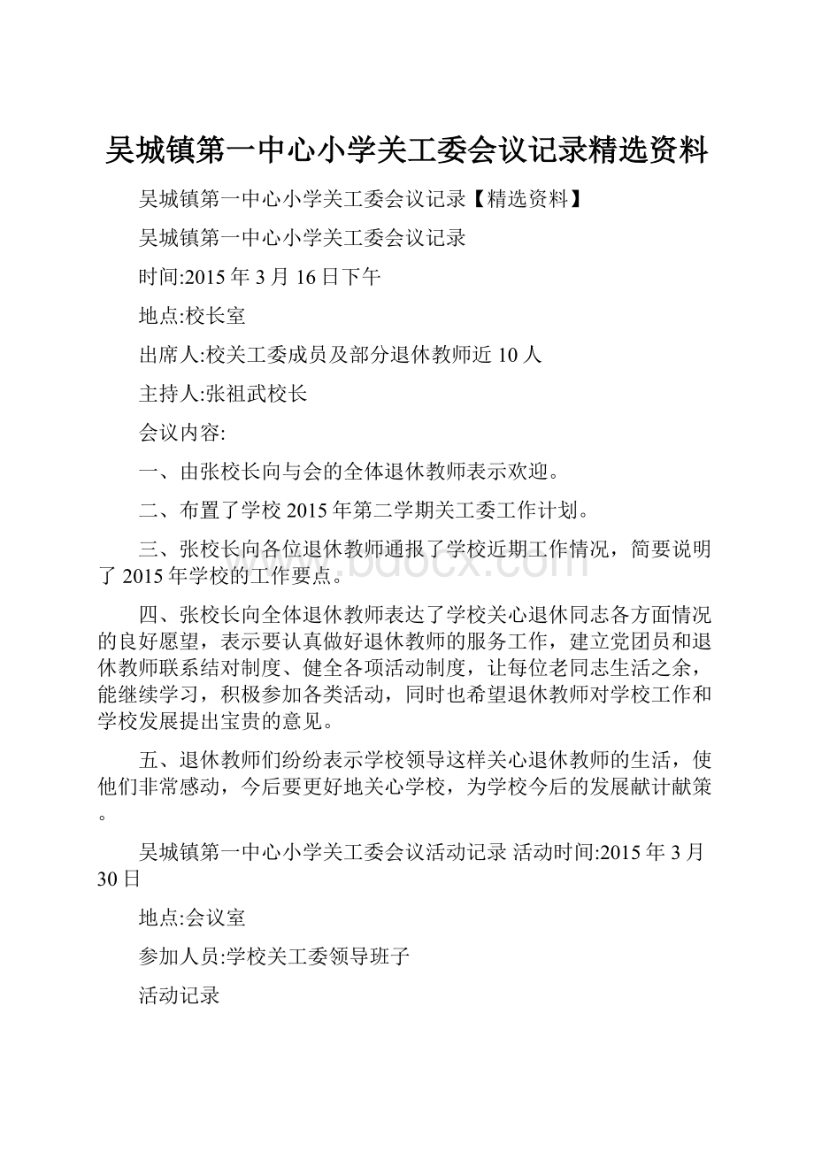 吴城镇第一中心小学关工委会议记录精选资料.docx_第1页