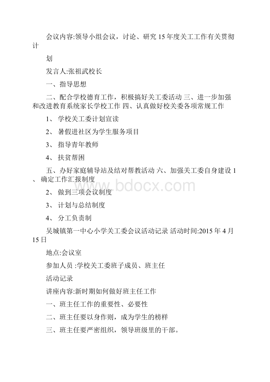 吴城镇第一中心小学关工委会议记录精选资料.docx_第2页