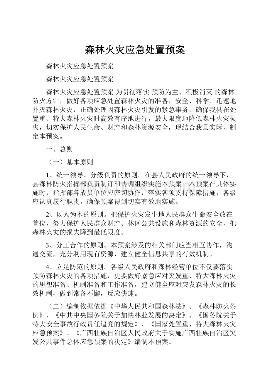 森林火灾应急处置预案.docx_第1页