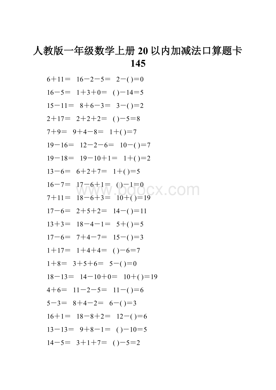 人教版一年级数学上册20以内加减法口算题卡145.docx_第1页