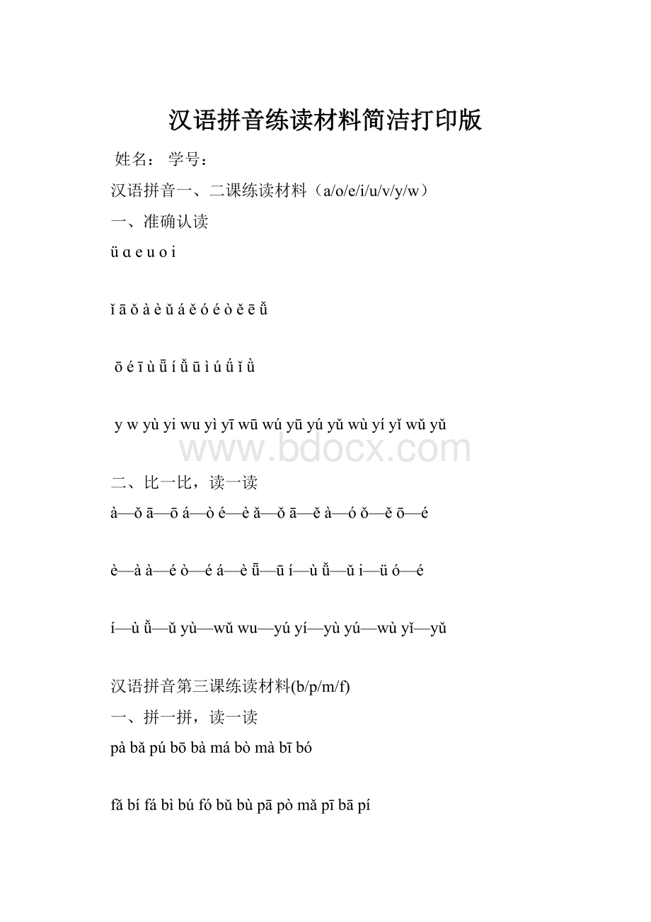 汉语拼音练读材料简洁打印版.docx