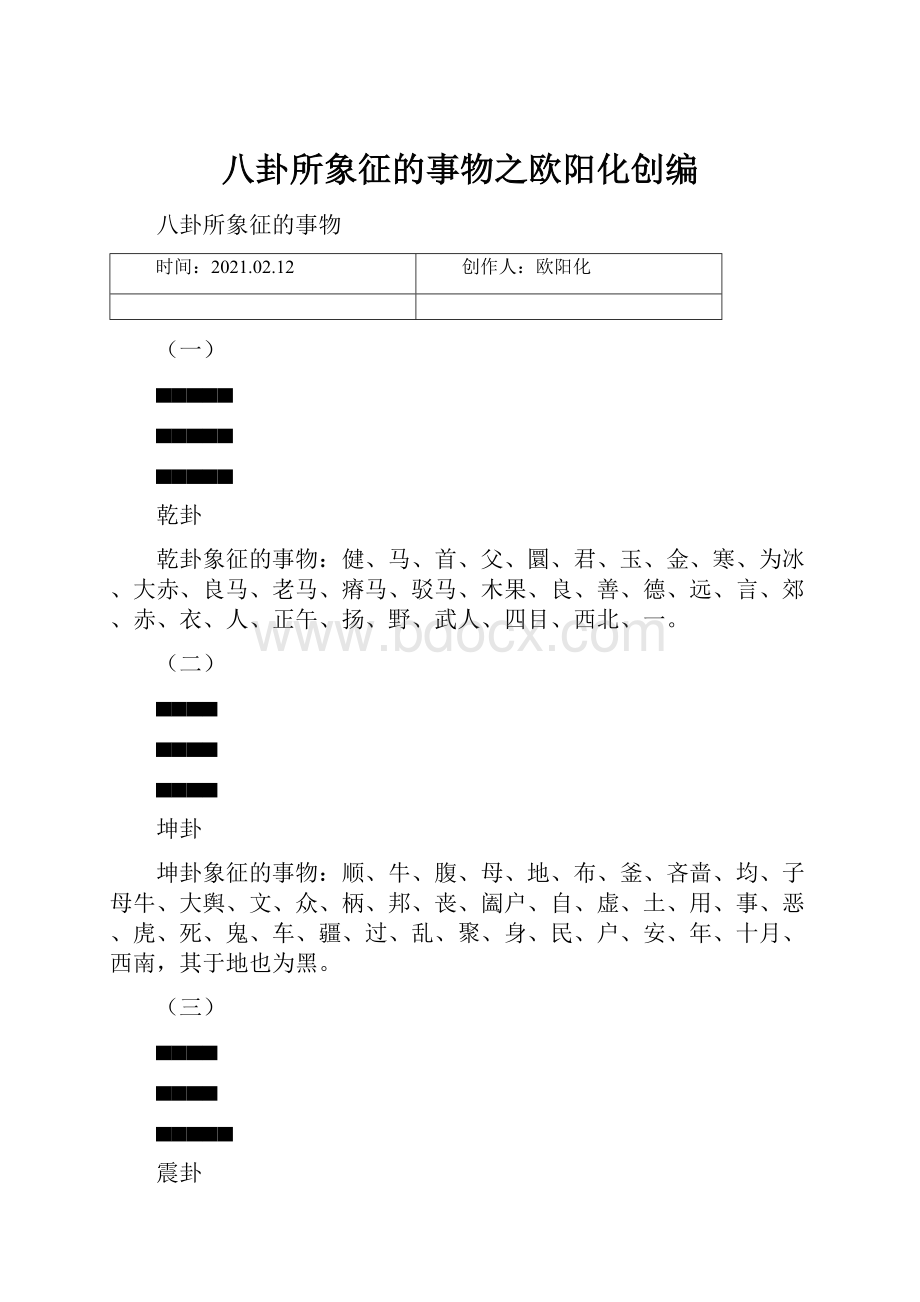 八卦所象征的事物之欧阳化创编.docx