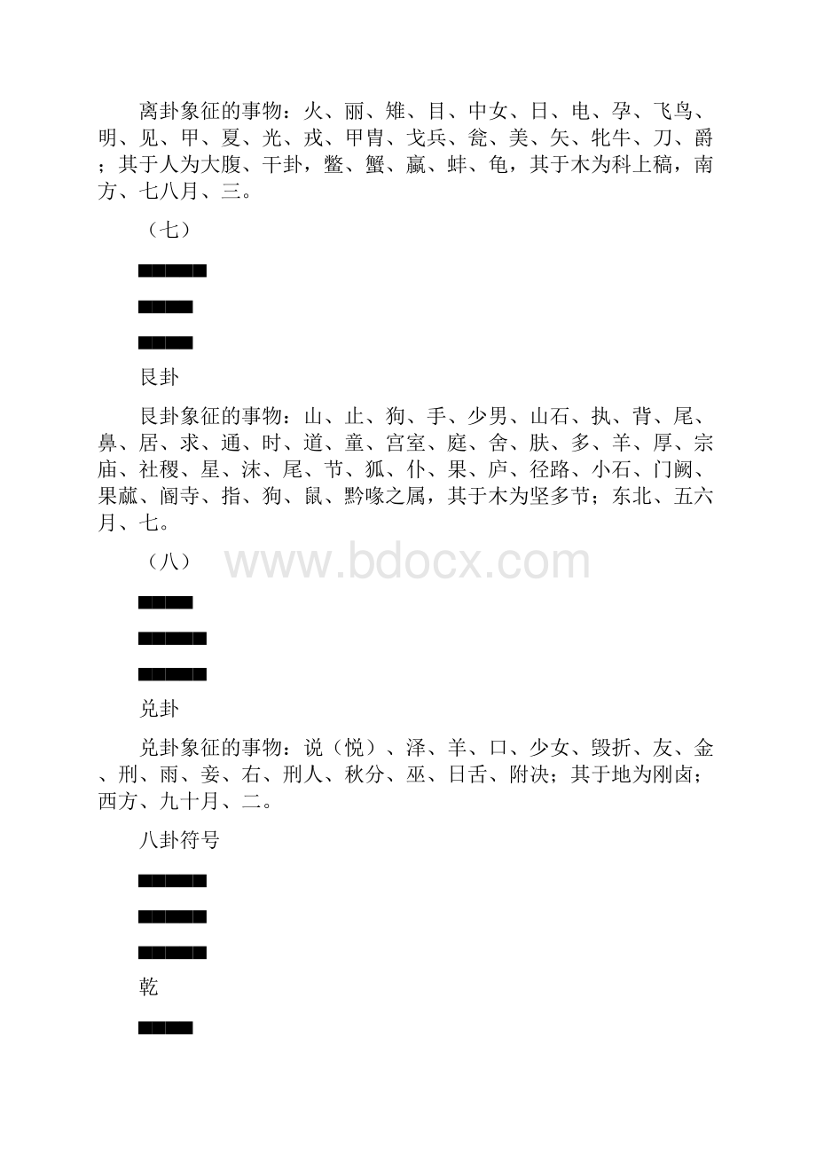 八卦所象征的事物之欧阳化创编.docx_第3页