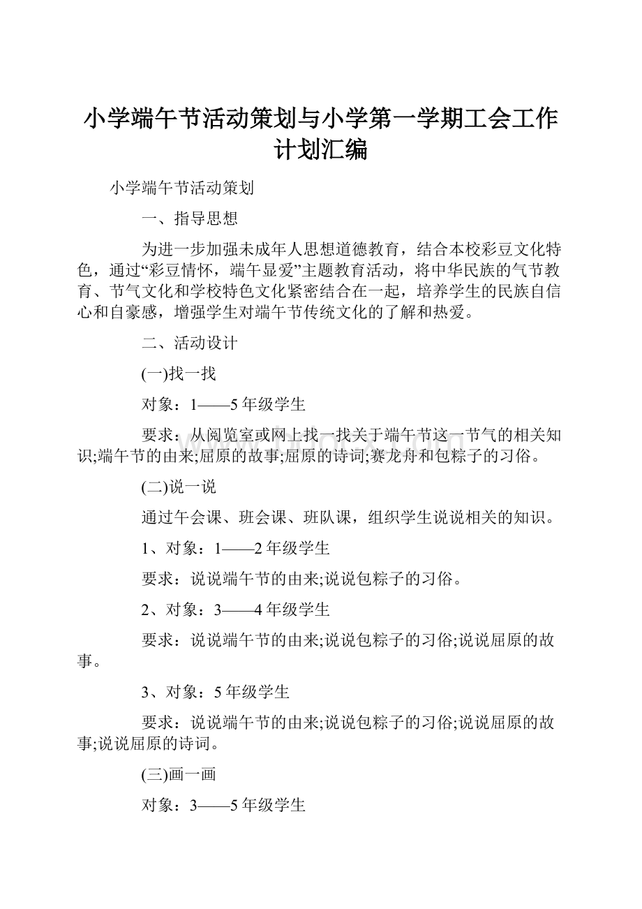 小学端午节活动策划与小学第一学期工会工作计划汇编.docx