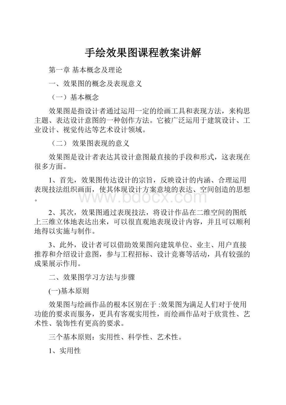 手绘效果图课程教案讲解.docx