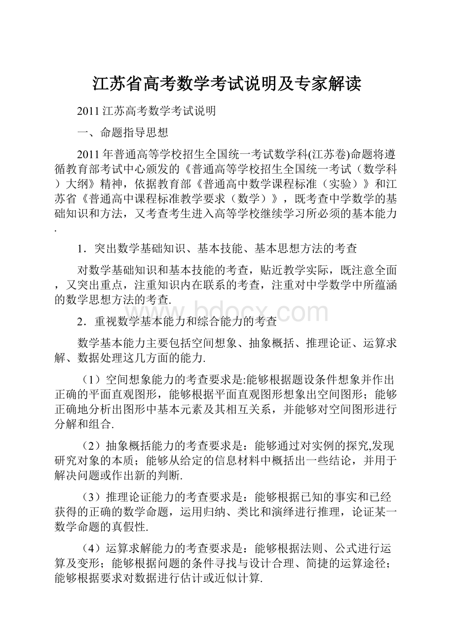 江苏省高考数学考试说明及专家解读.docx