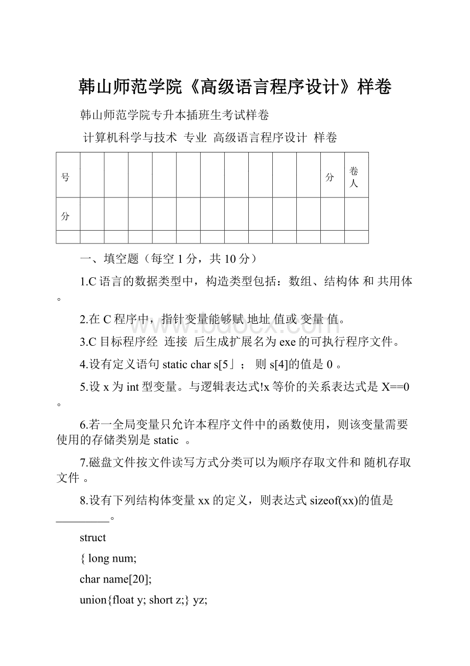 韩山师范学院《高级语言程序设计》样卷.docx