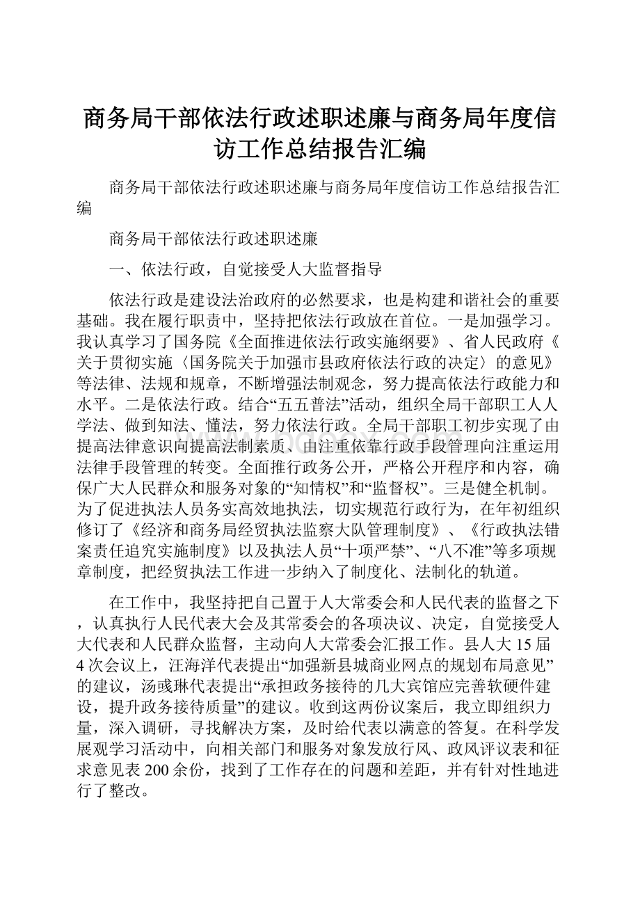 商务局干部依法行政述职述廉与商务局年度信访工作总结报告汇编.docx