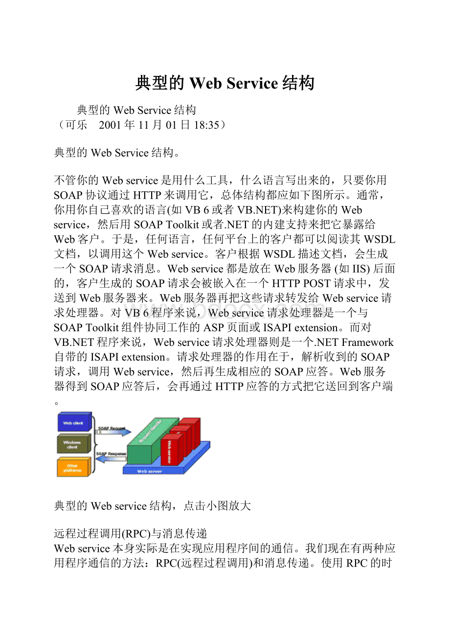 典型的Web Service结构.docx