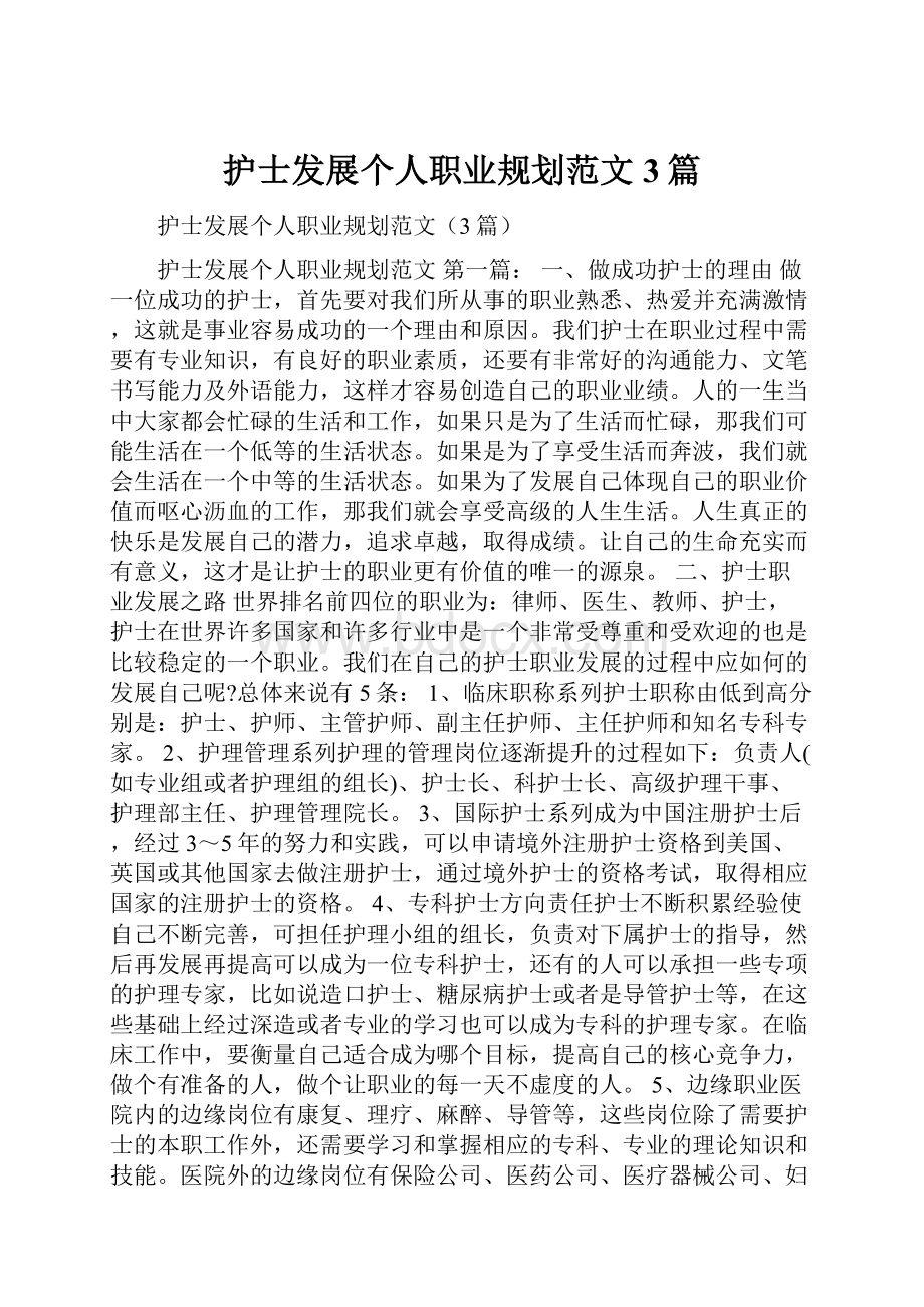 护士发展个人职业规划范文3篇.docx