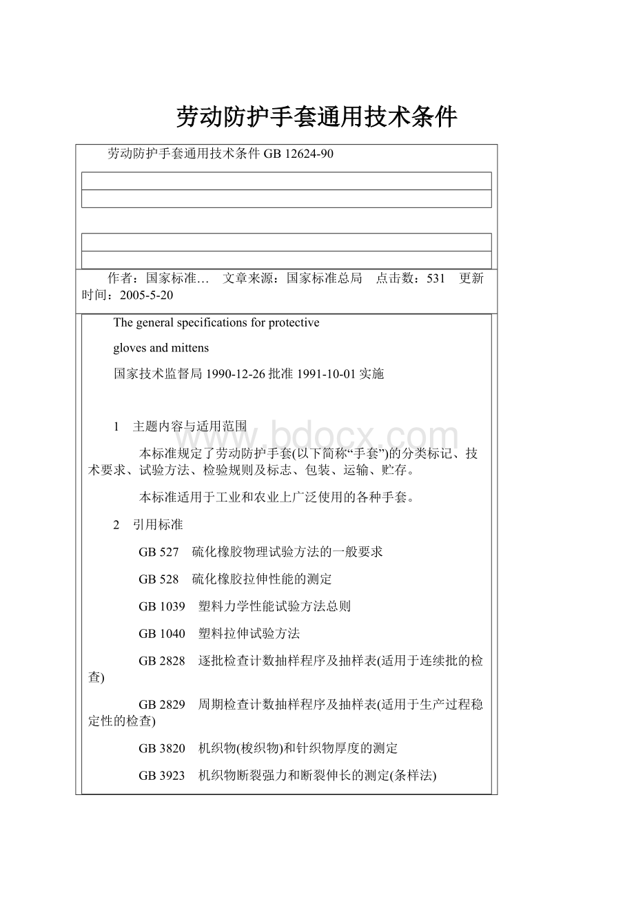 劳动防护手套通用技术条件.docx_第1页