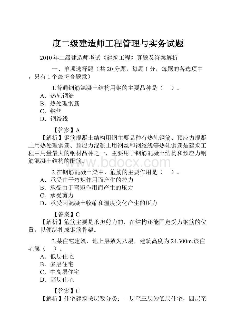 度二级建造师工程管理与实务试题.docx_第1页