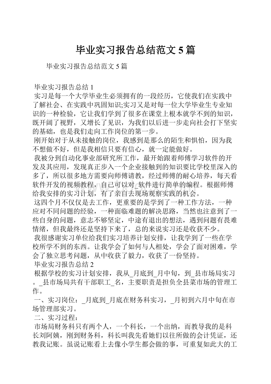 毕业实习报告总结范文5篇.docx_第1页