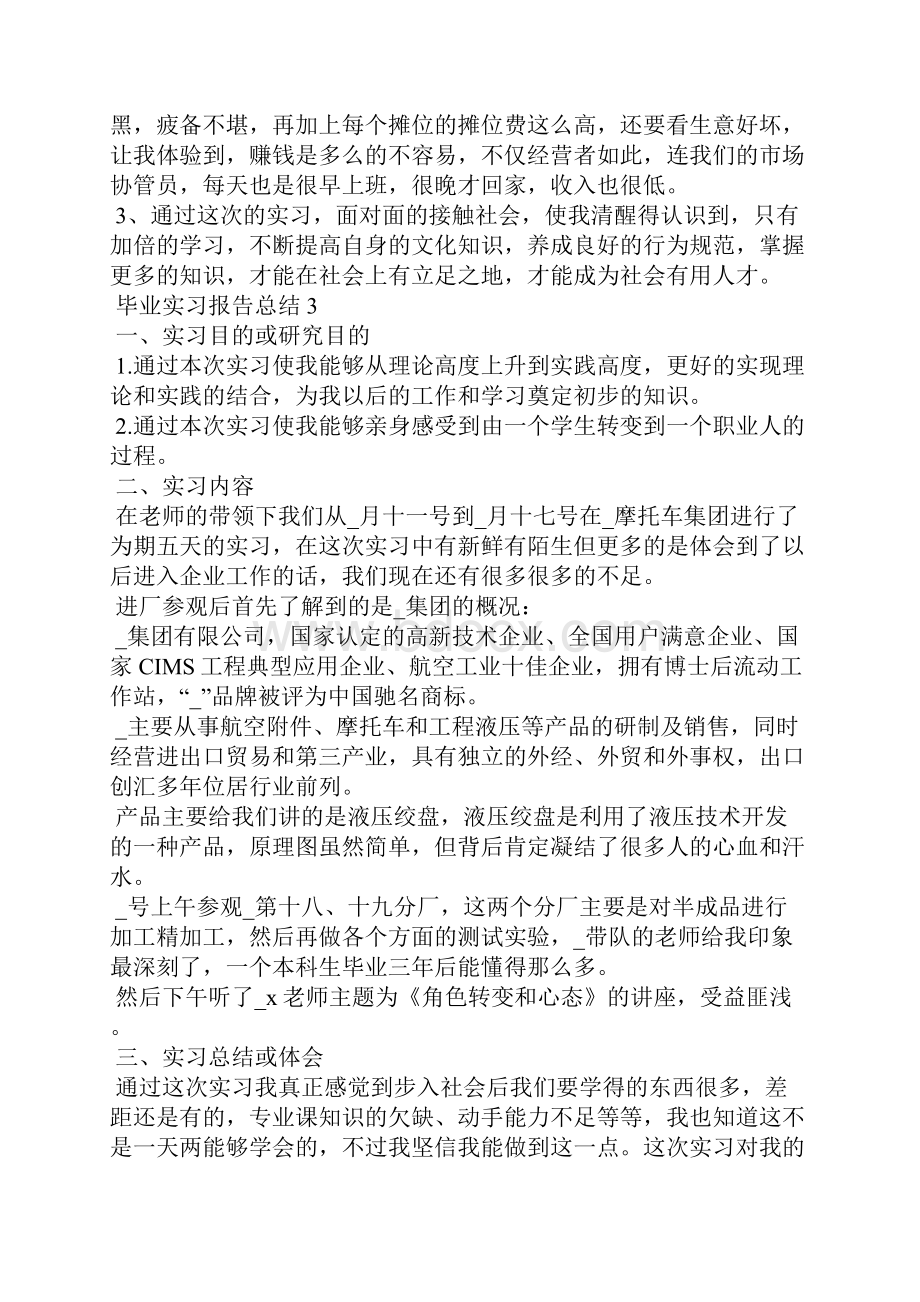 毕业实习报告总结范文5篇.docx_第3页