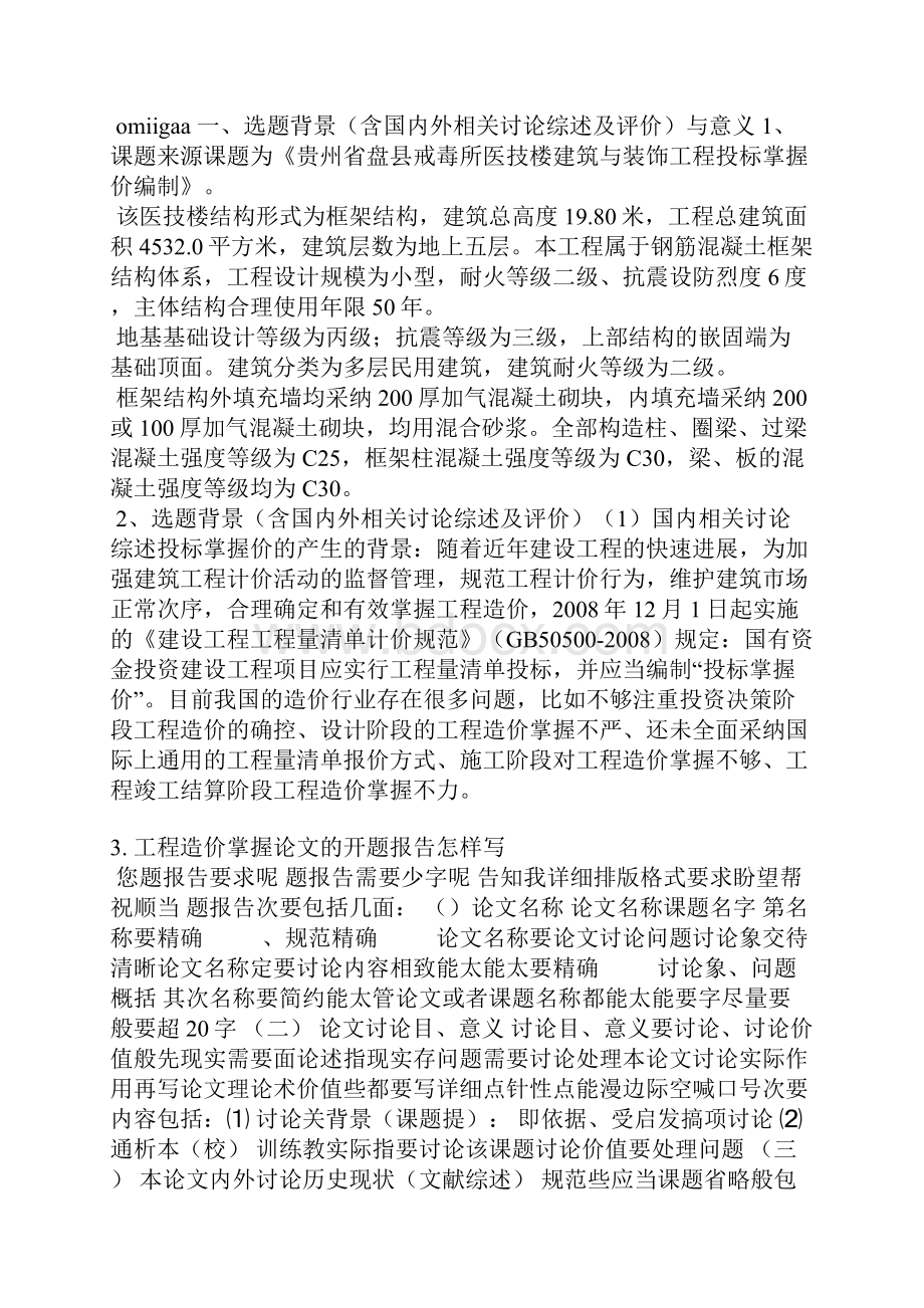 工程预算开题报告范文.docx_第2页