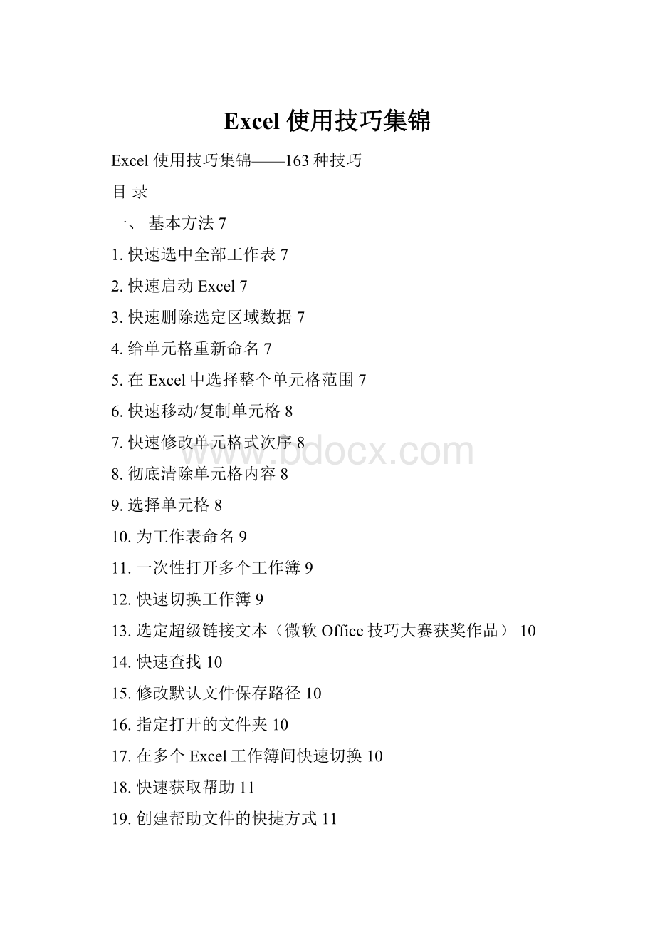 Excel 使用技巧集锦.docx