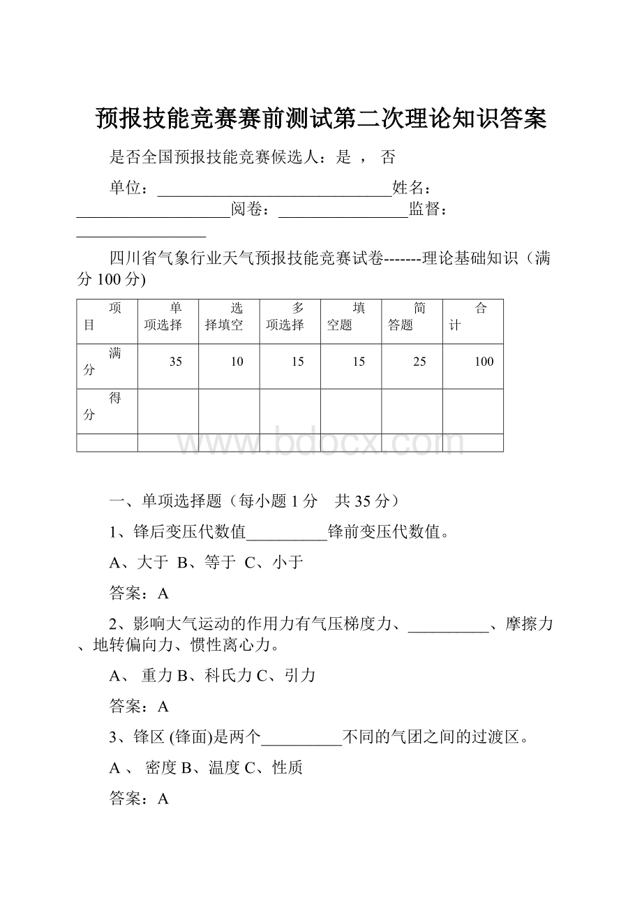 预报技能竞赛赛前测试第二次理论知识答案.docx