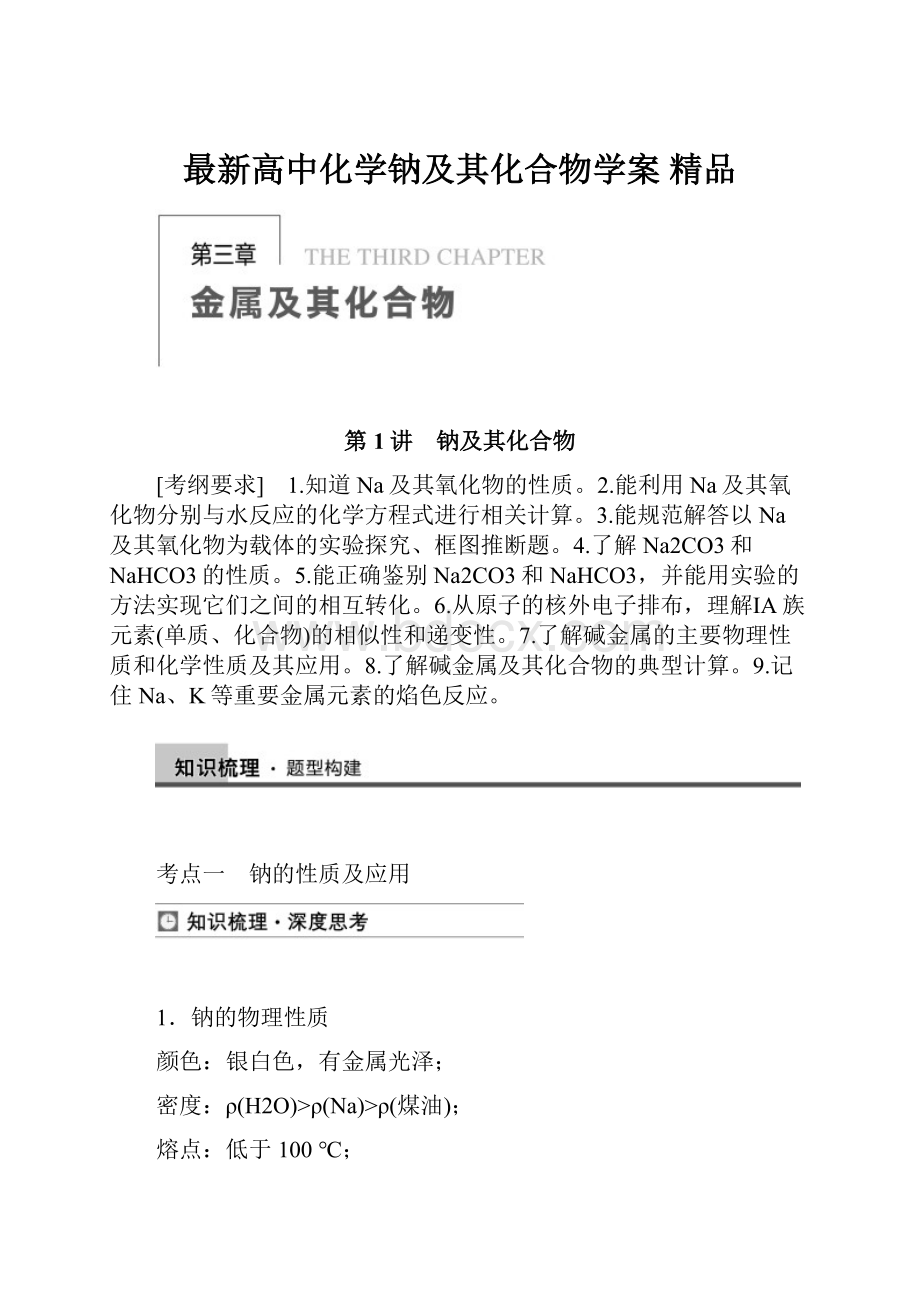 最新高中化学钠及其化合物学案 精品.docx