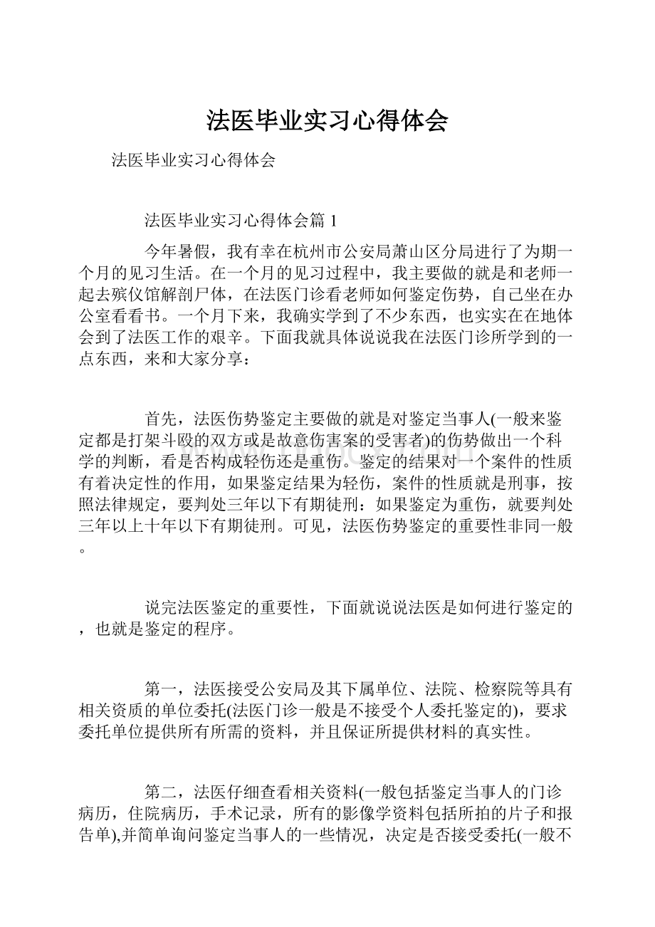 法医毕业实习心得体会.docx_第1页