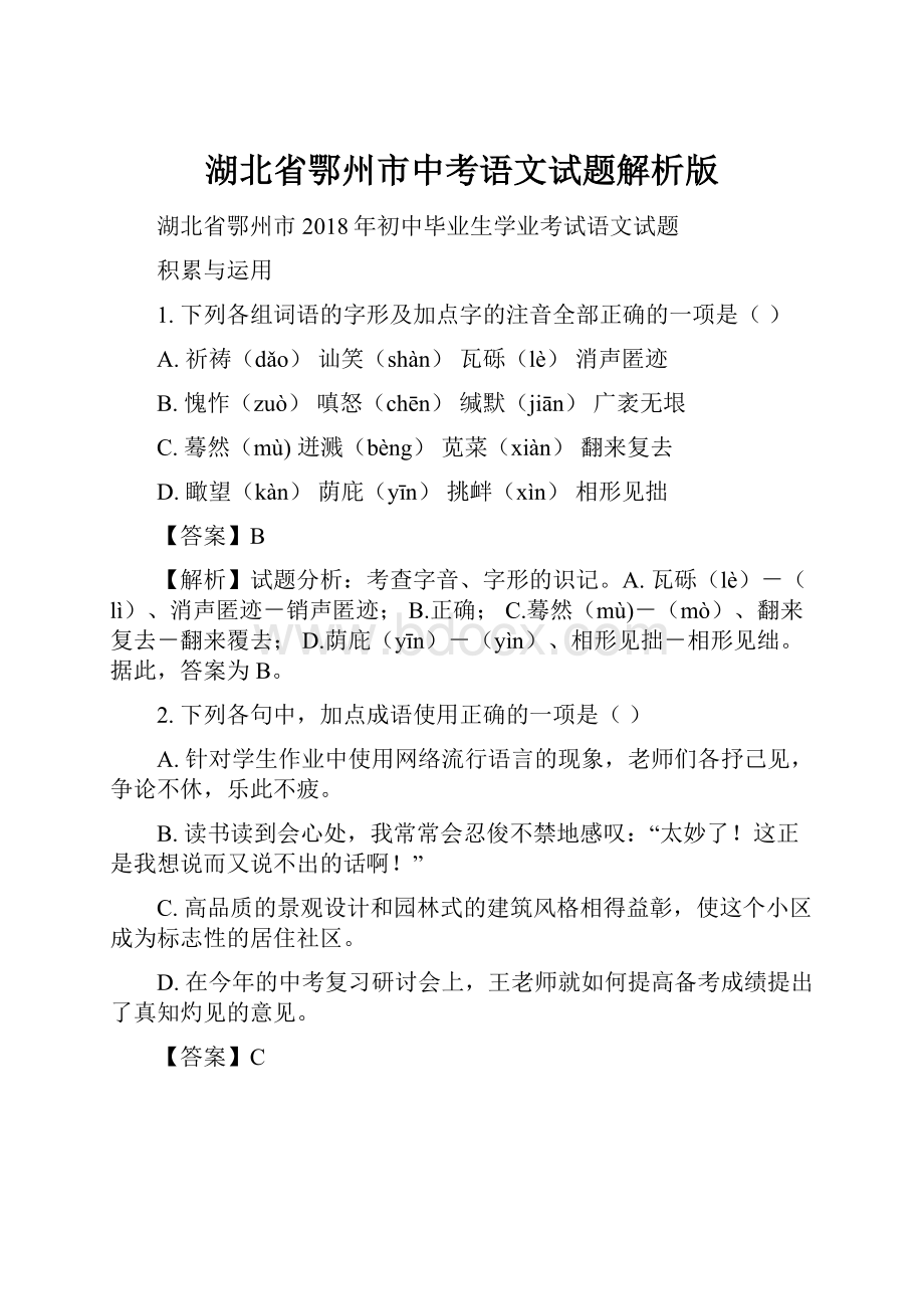 湖北省鄂州市中考语文试题解析版.docx_第1页