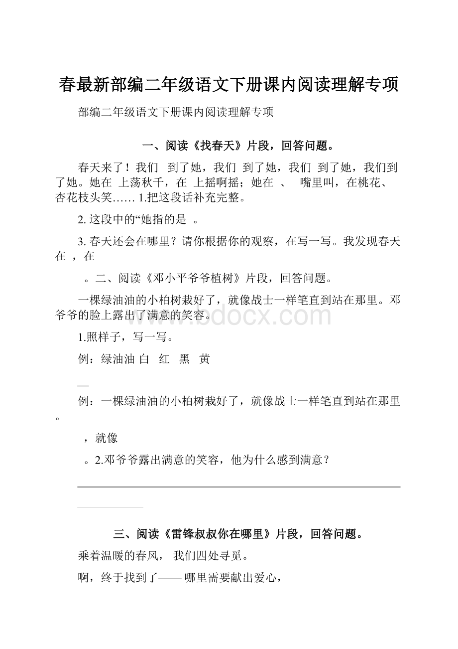 春最新部编二年级语文下册课内阅读理解专项.docx_第1页