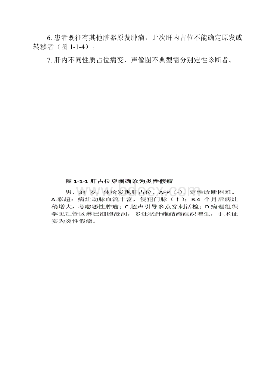 肝占位性病变超声引导下穿刺活检.docx_第2页