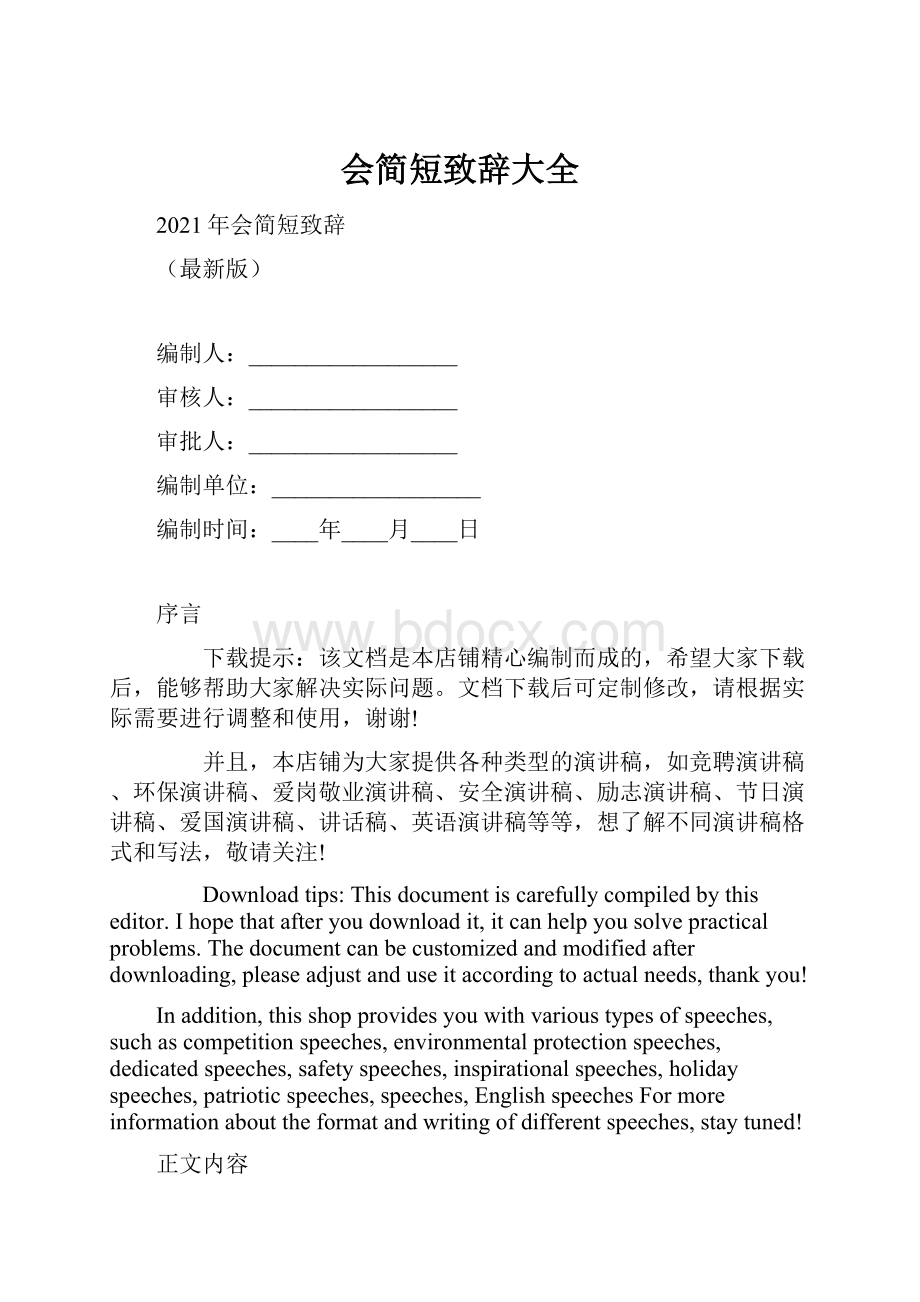 会简短致辞大全.docx