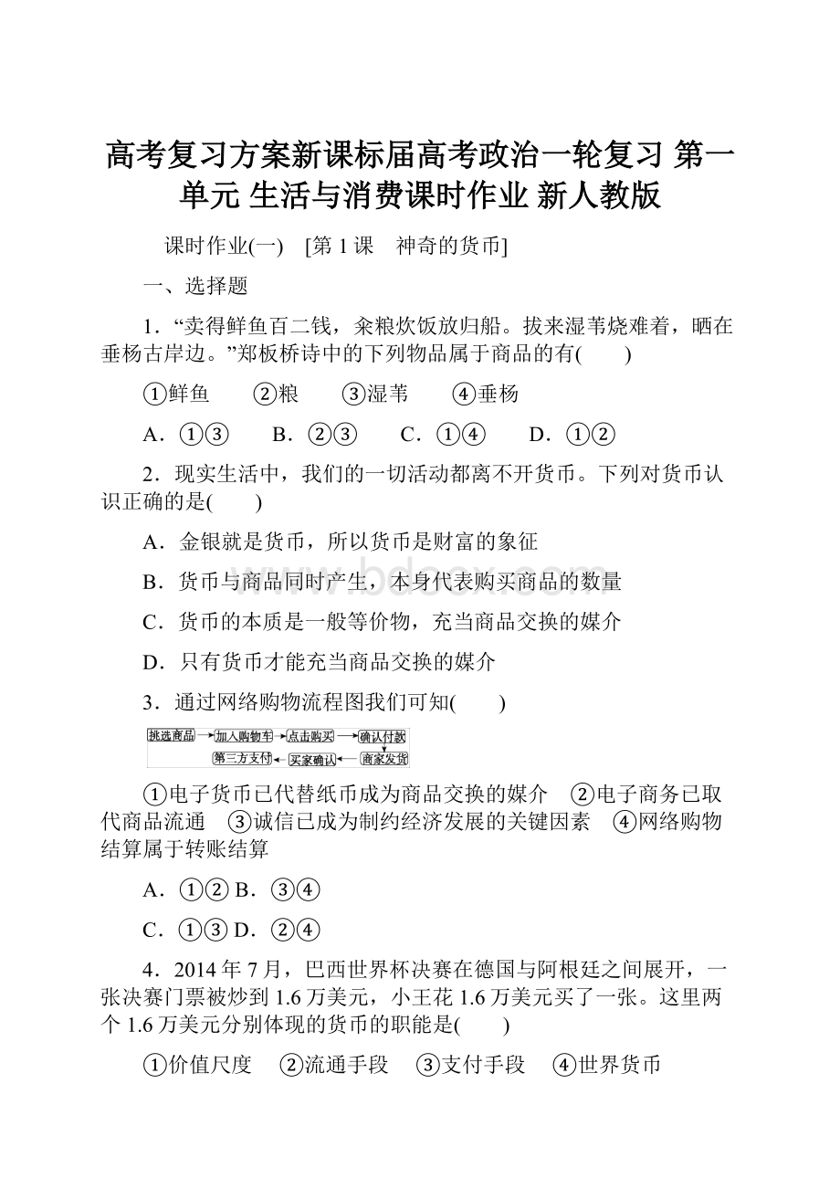 高考复习方案新课标届高考政治一轮复习 第一单元 生活与消费课时作业 新人教版.docx_第1页