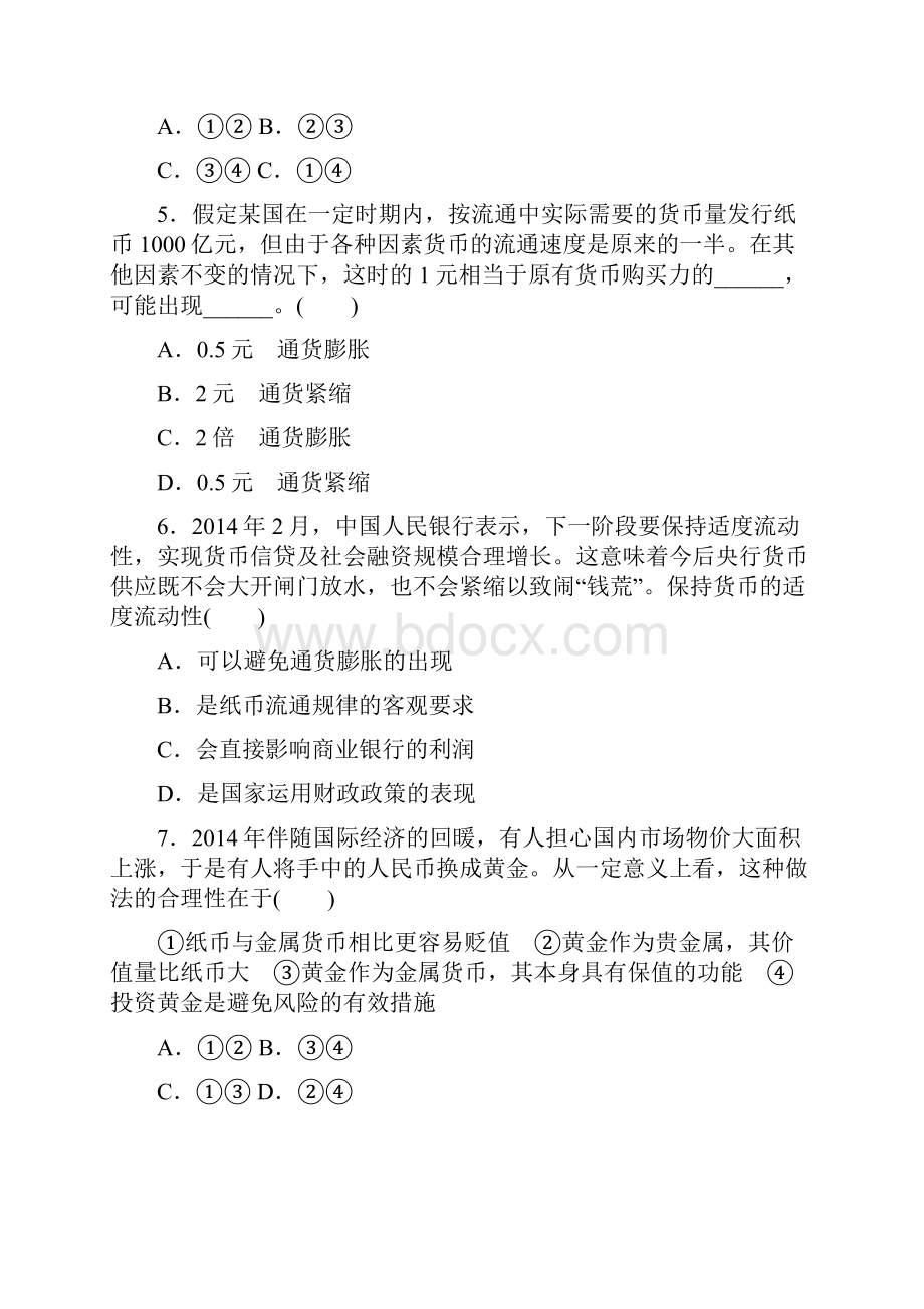 高考复习方案新课标届高考政治一轮复习 第一单元 生活与消费课时作业 新人教版.docx_第2页