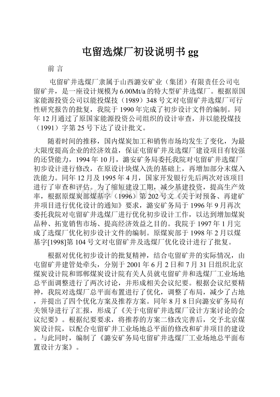 屯留选煤厂初设说明书gg.docx