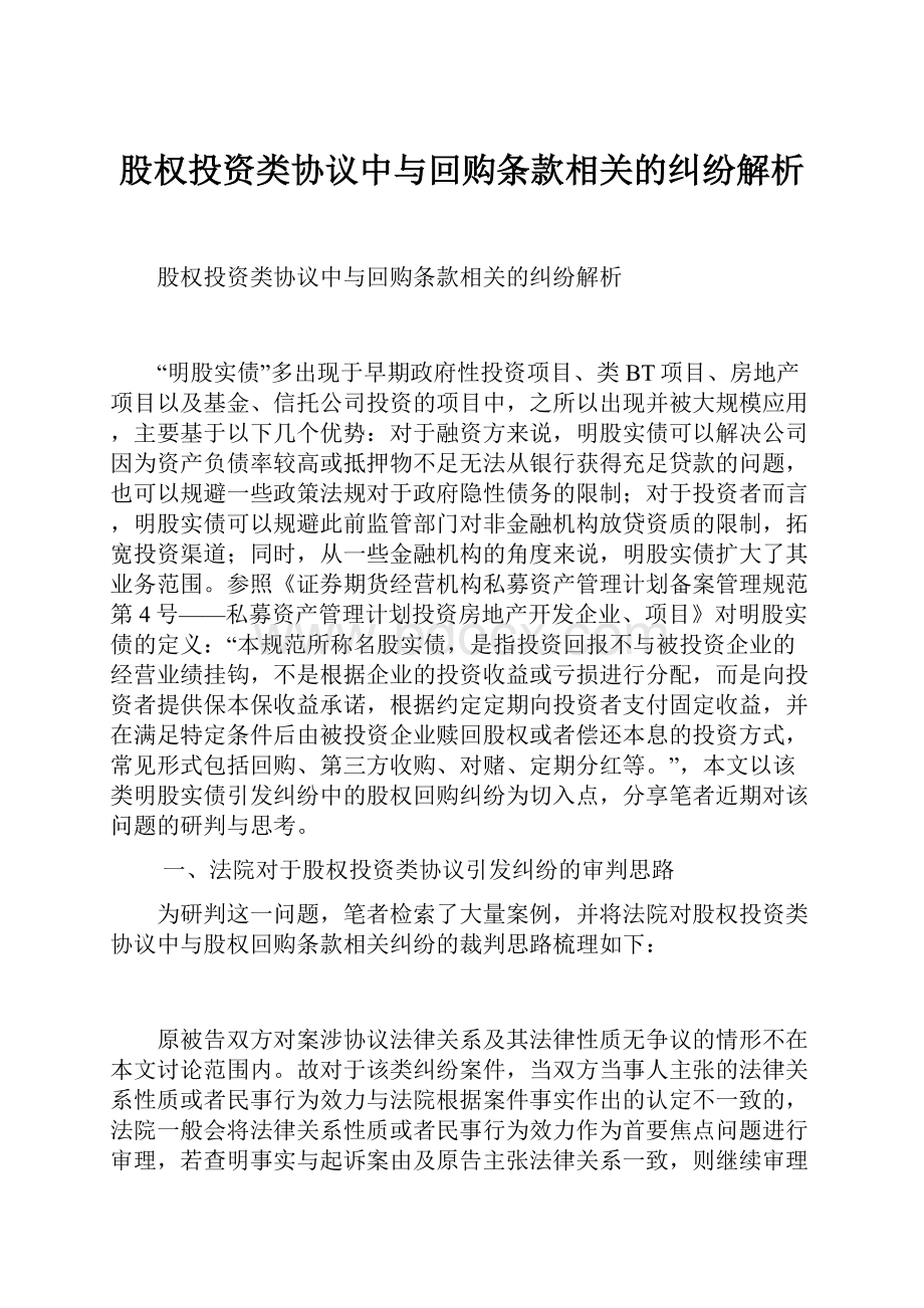 股权投资类协议中与回购条款相关的纠纷解析.docx_第1页