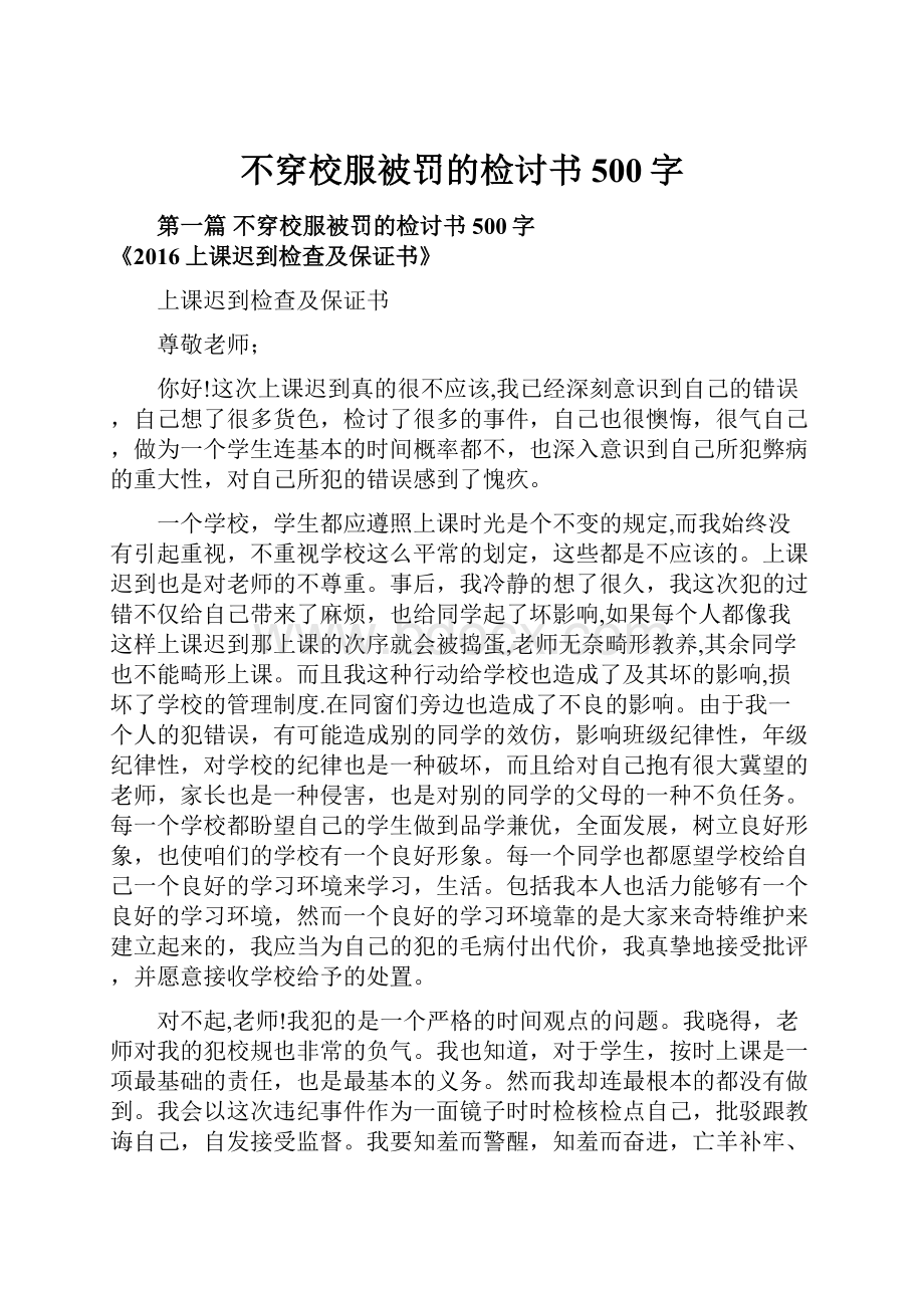 不穿校服被罚的检讨书500字.docx