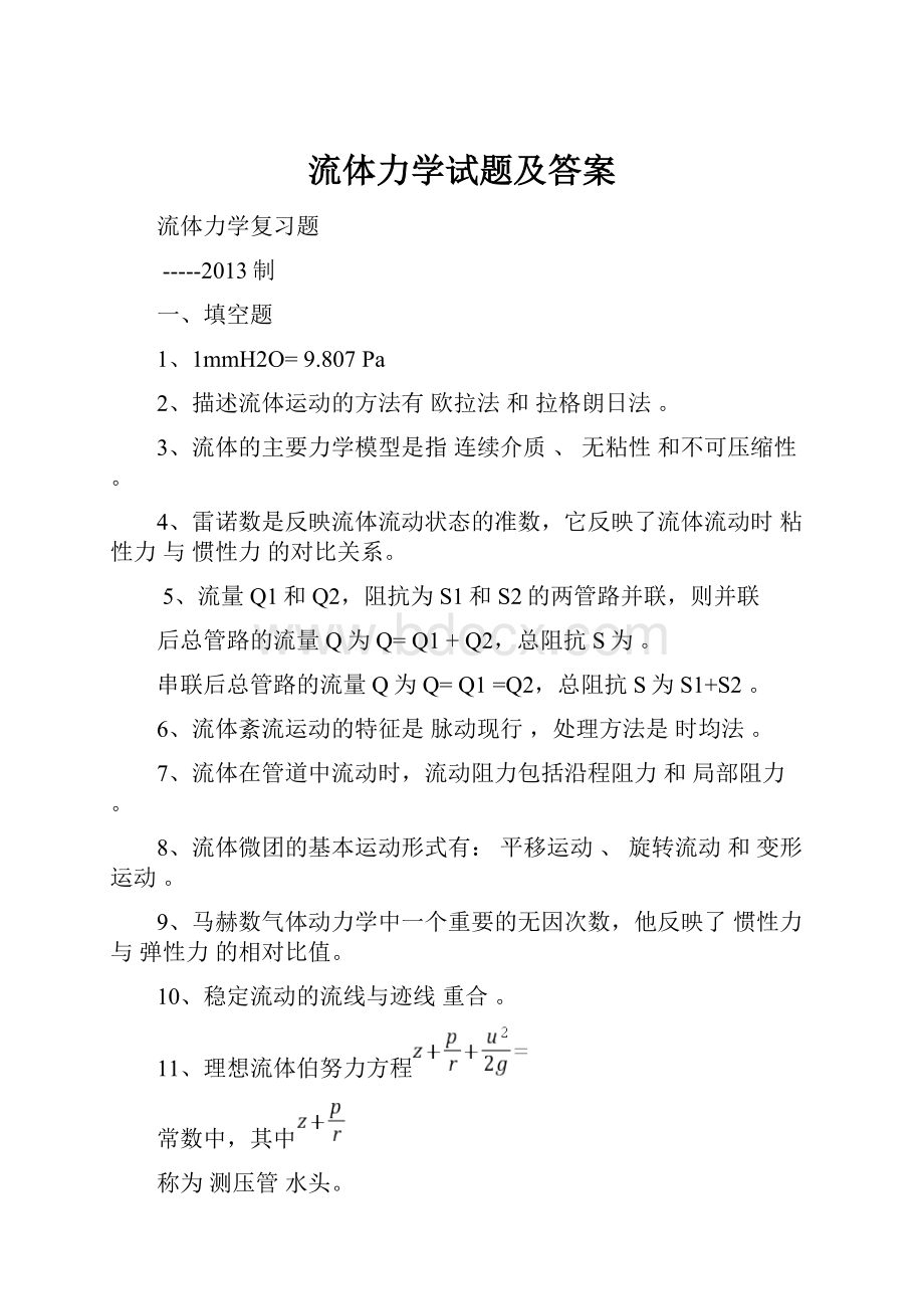 流体力学试题及答案.docx_第1页