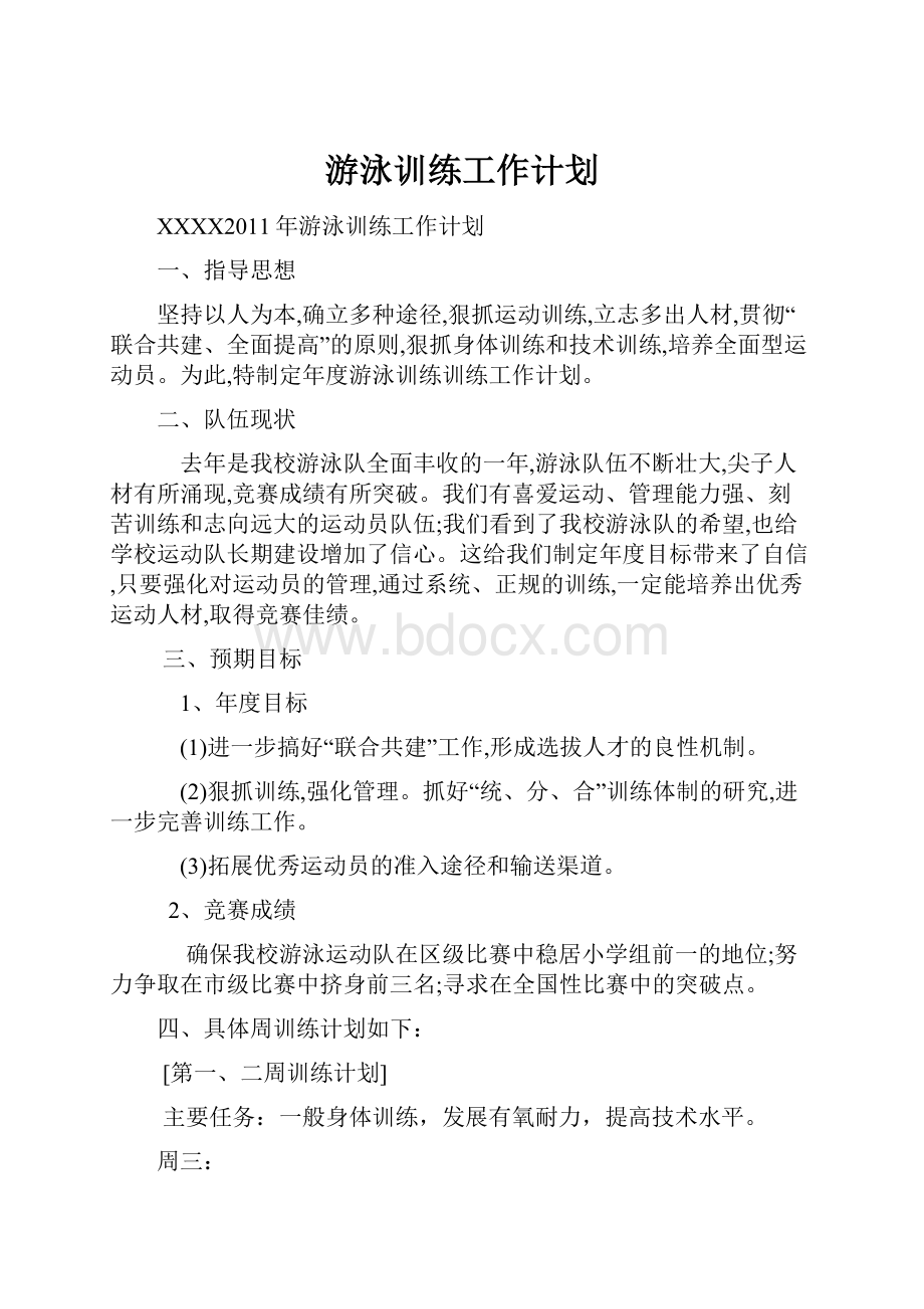 游泳训练工作计划.docx