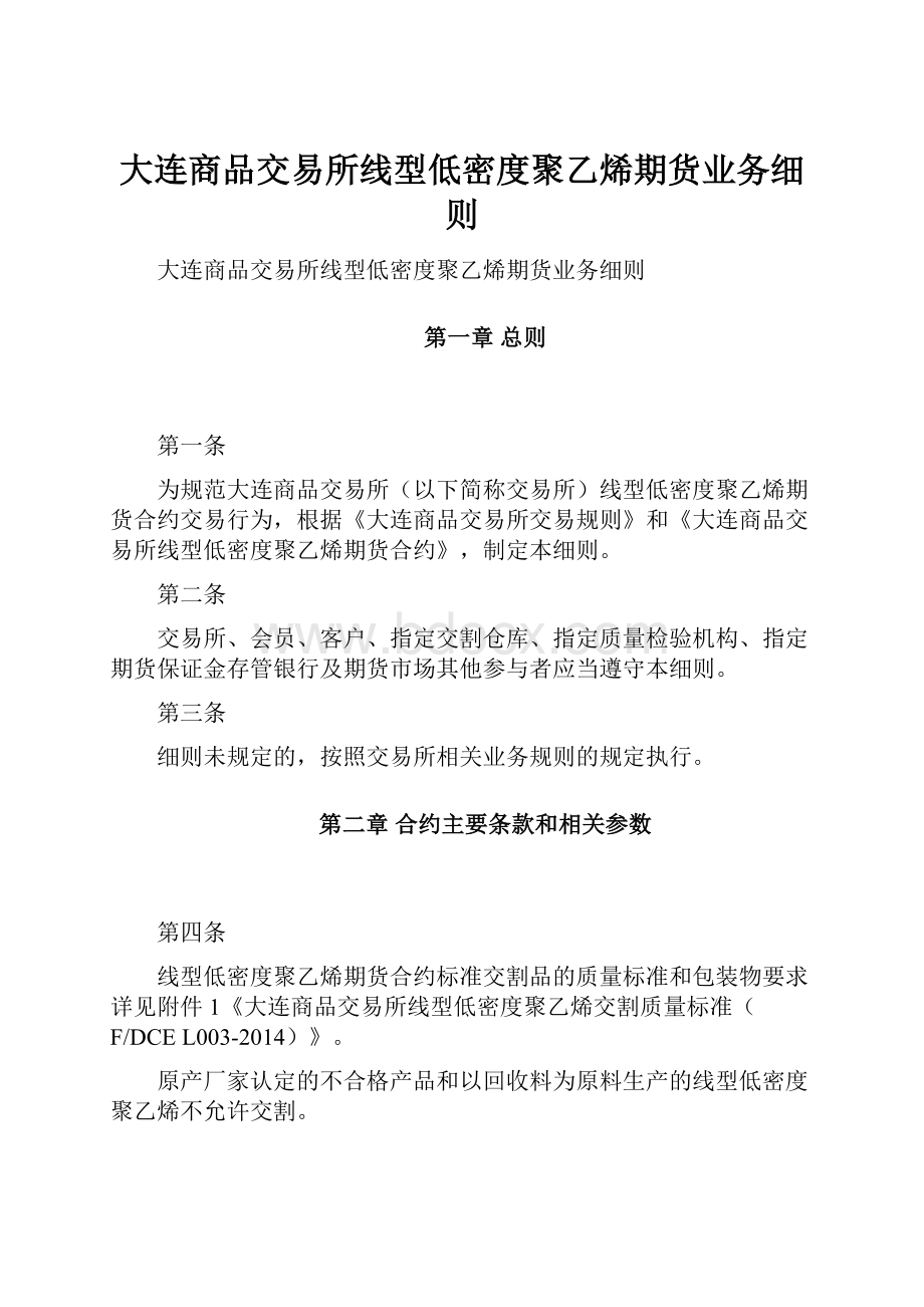 大连商品交易所线型低密度聚乙烯期货业务细则.docx_第1页