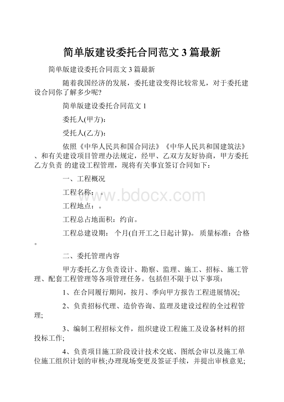 简单版建设委托合同范文3篇最新.docx