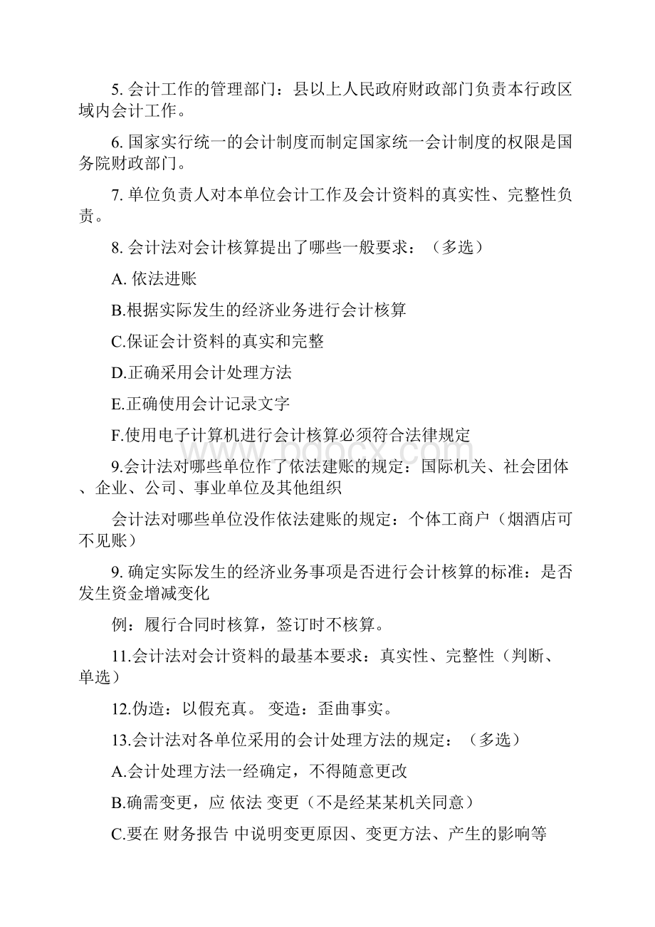 会计资格证财经法规知识点总结.docx_第2页