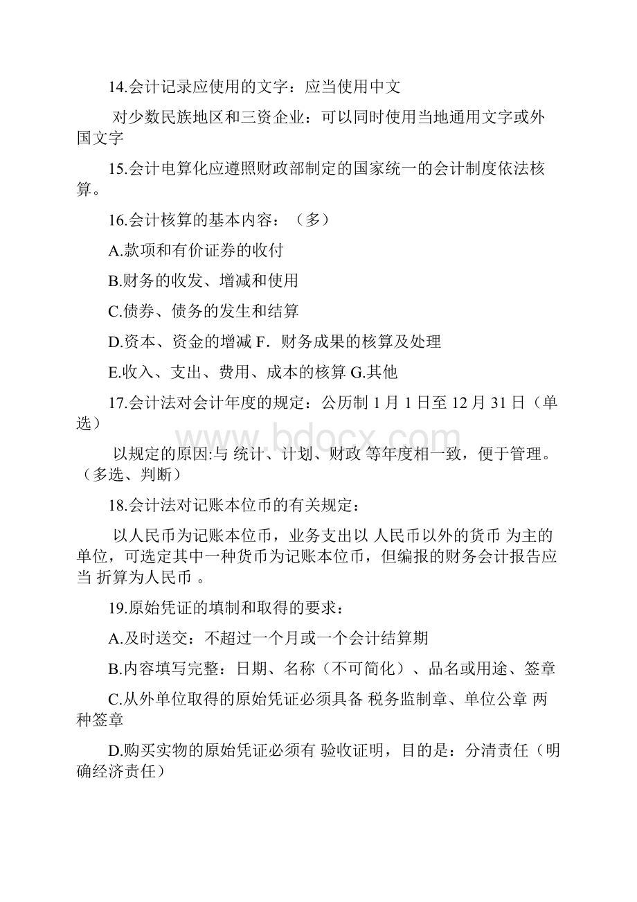 会计资格证财经法规知识点总结.docx_第3页