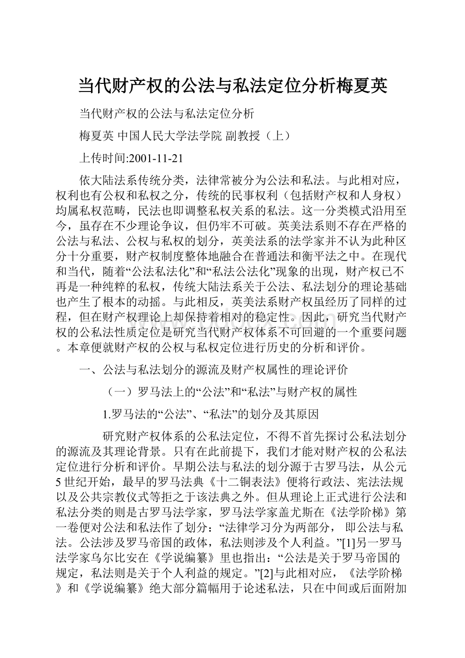 当代财产权的公法与私法定位分析梅夏英.docx_第1页