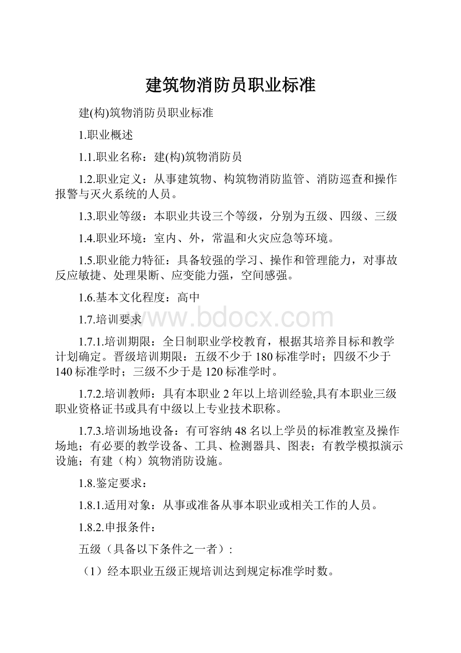 建筑物消防员职业标准.docx_第1页