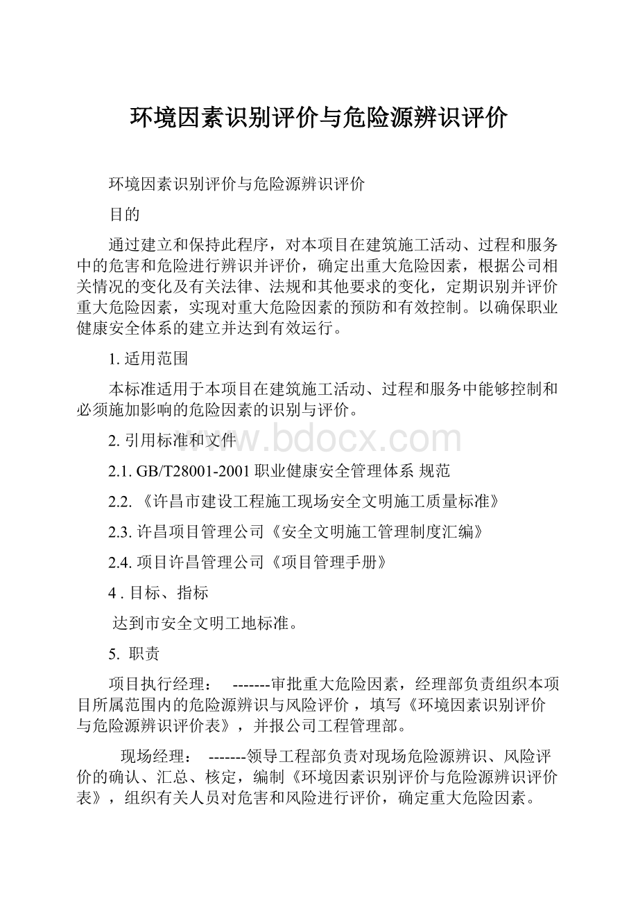 环境因素识别评价与危险源辨识评价.docx_第1页