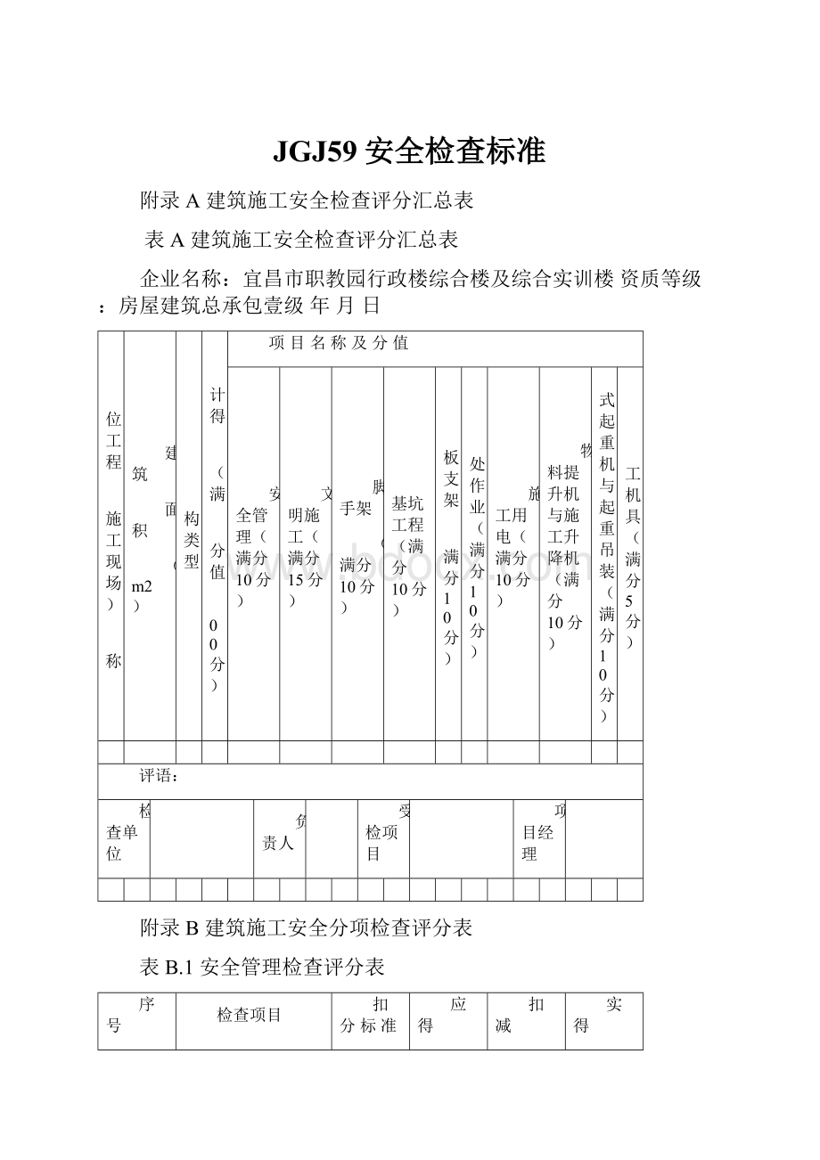 JGJ59安全检查标准.docx