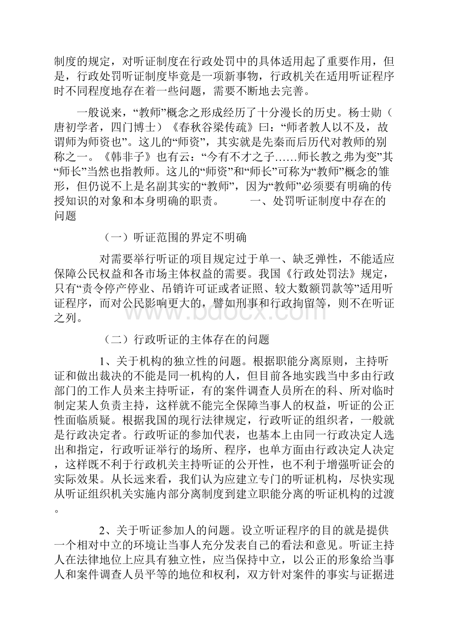 最新行政处罚听证制度缺陷问题调研报告范文文档.docx_第3页