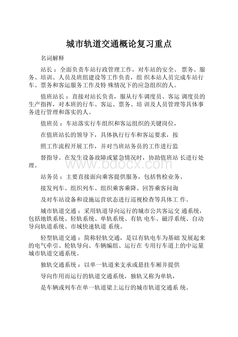 城市轨道交通概论复习重点.docx_第1页