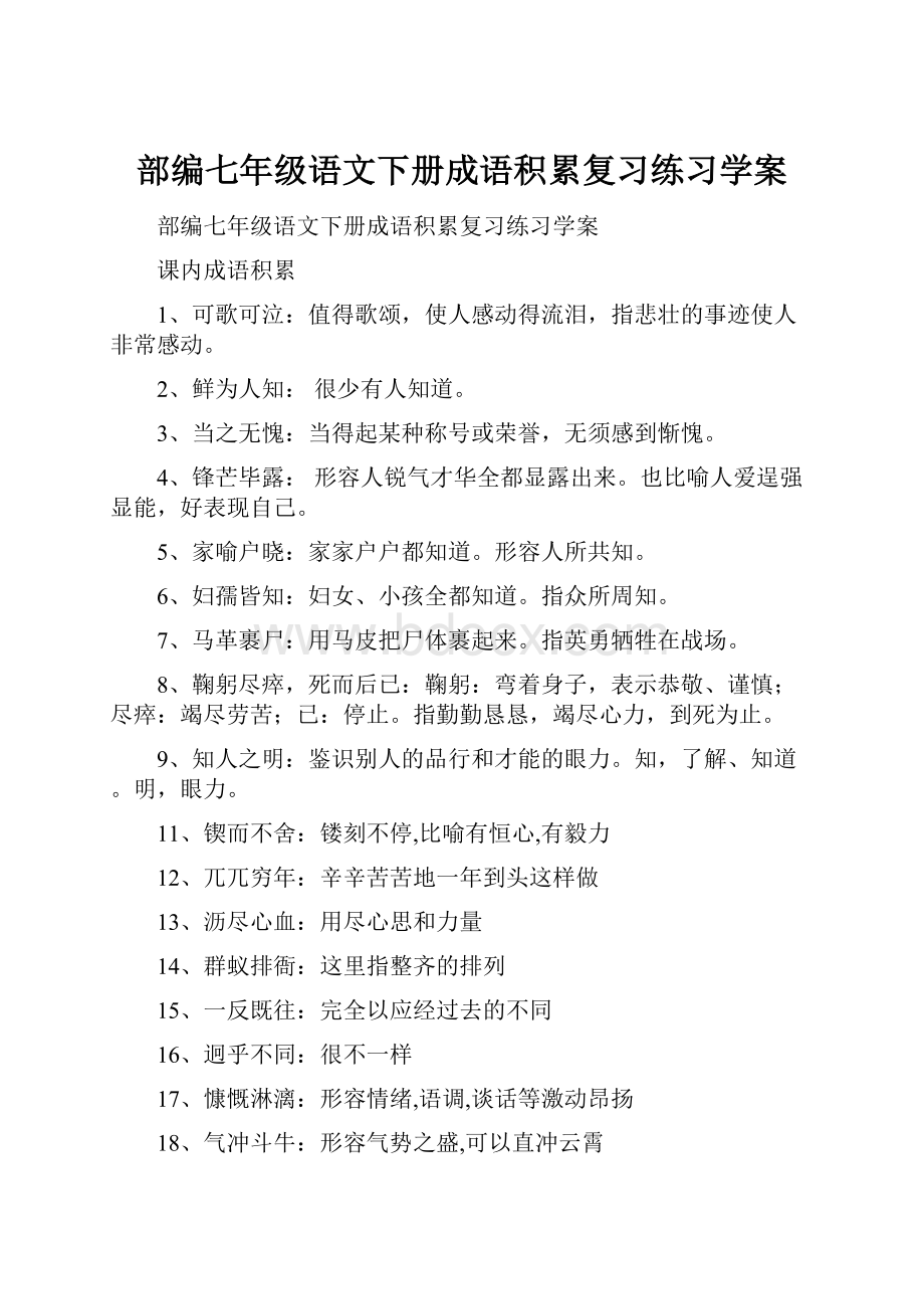 部编七年级语文下册成语积累复习练习学案.docx_第1页