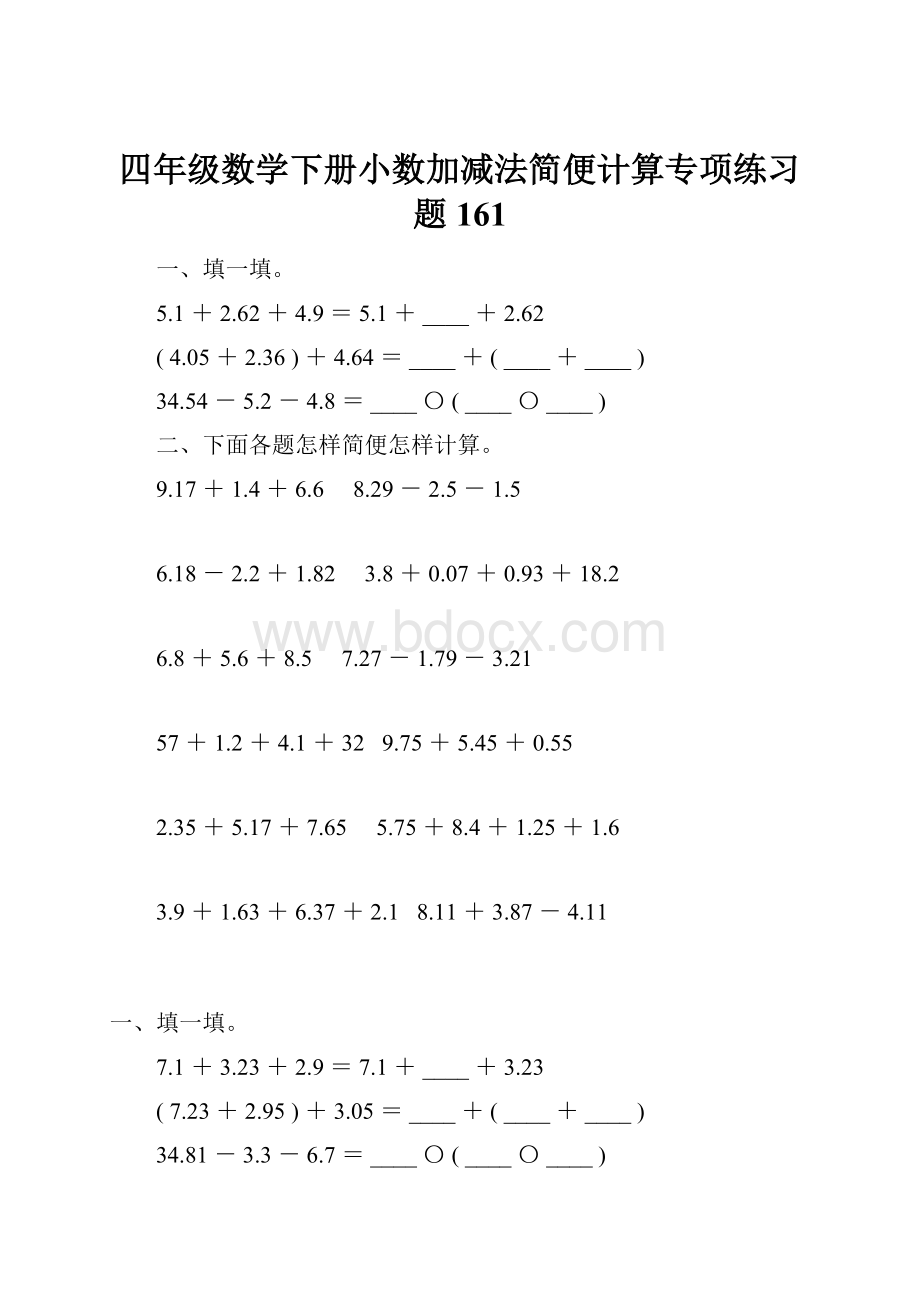 四年级数学下册小数加减法简便计算专项练习题161.docx