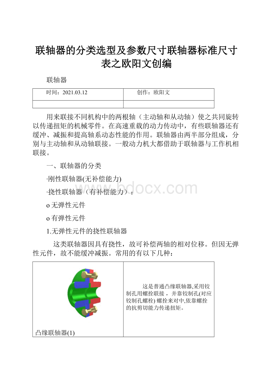 联轴器的分类选型及参数尺寸联轴器标准尺寸表之欧阳文创编.docx_第1页