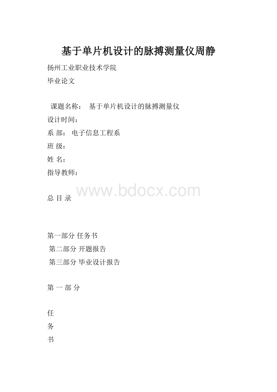 基于单片机设计的脉搏测量仪周静.docx