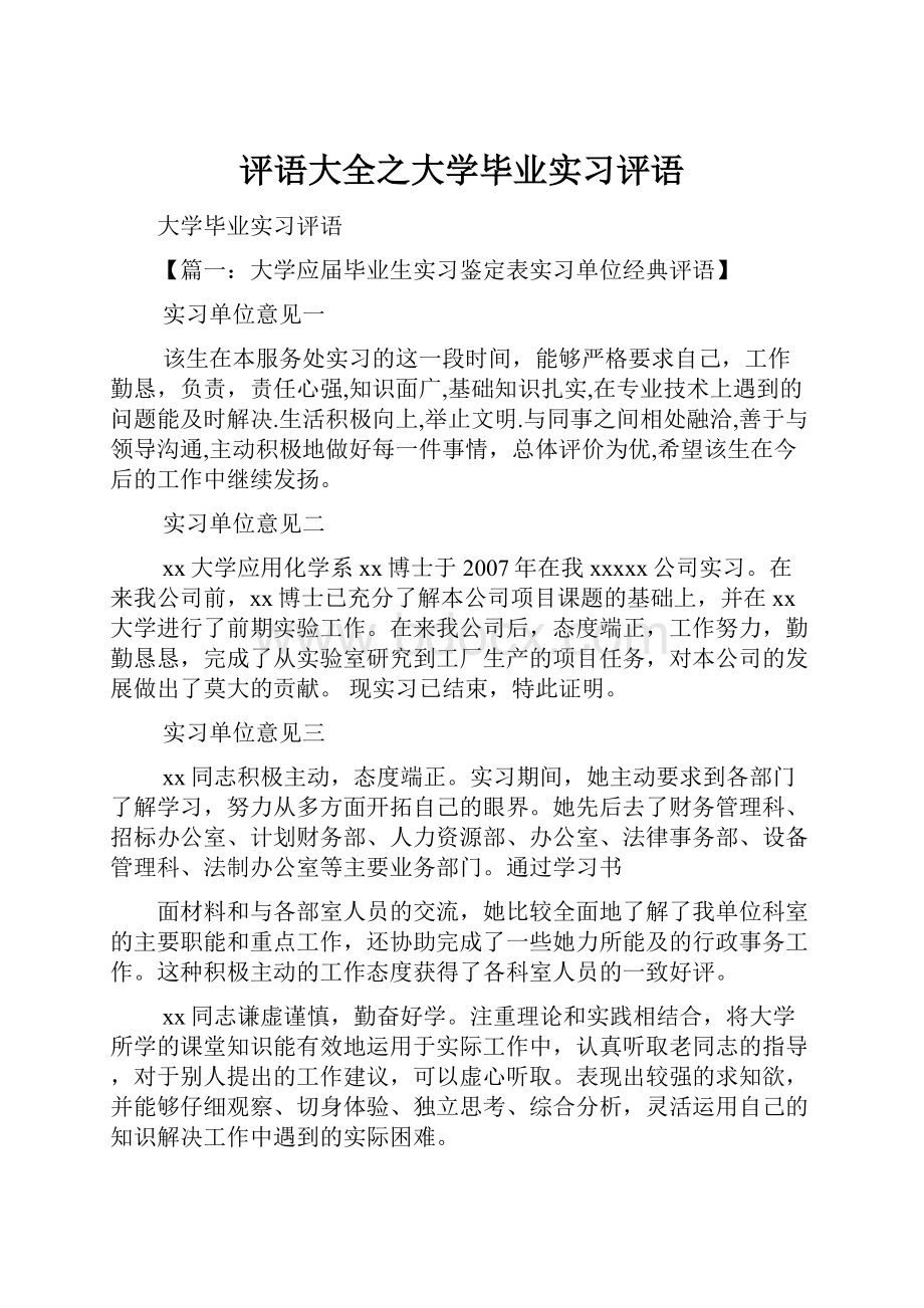 评语大全之大学毕业实习评语.docx_第1页